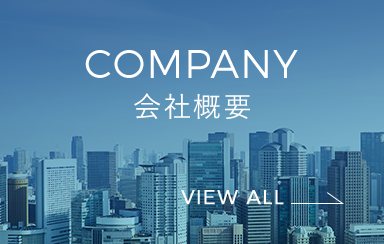 COMPANY 会社概要