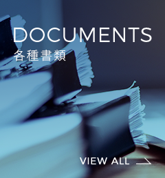 DOCUMENTS 各種書類