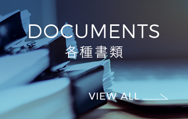 DOCUMENTS 各種書類