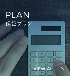 PLAN 保証プラン