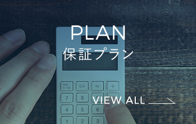 PLAN 保証プラン