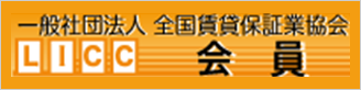 一般社団法人 全国賃貸保証行協会 会員