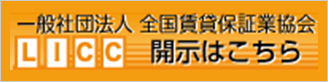 一般社団法人 全国賃貸保証行協会 開示はこちら