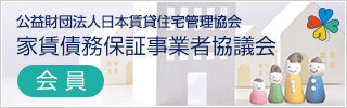 公益財団法人日本賃貸住宅管理協会 家賃債務保証事業者協議会