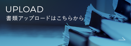 UPLOAD 書類アップロードはこちらから