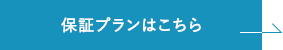 保証プランはこちら