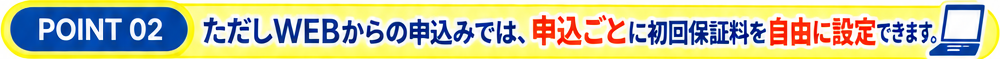 WEBからの申込では、申込毎に初回保証料を自由に設定できます。