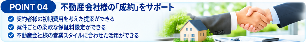 不動産会社様の「成約」をサポート