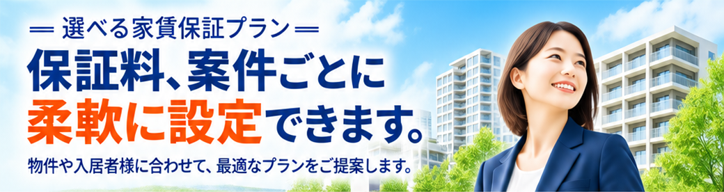保証料、案件ごとに柔軟に設定できます。