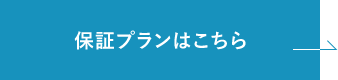 保証プランはこちら