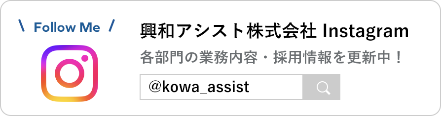 興和アシスト株式会社Instagram