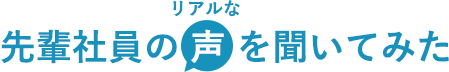 先輩社員のリアルな声を聞いてみた