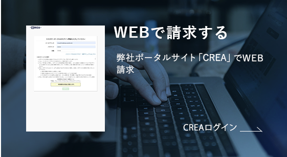 WEBで請求する 弊社ポータルサイト「CREA」でWEB請求