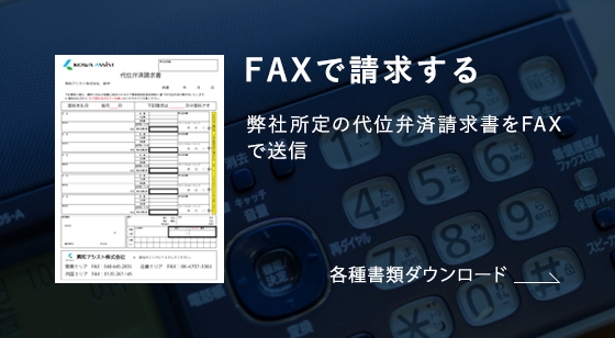 FAXで請求する 弊社所定の代位弁済請求書をFAXで送信