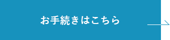 お手続きはこちら